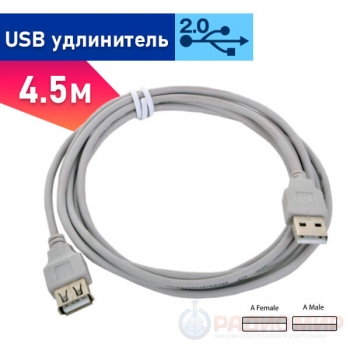 USB 2.0 удлинитель AM/AF, длина 4.5 метра CC-USB2-AMAF-15